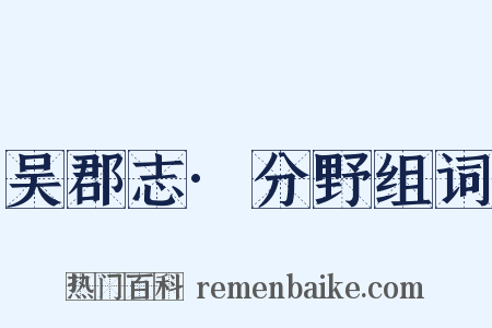 吴郡志·分野组词是什么意思的图片
